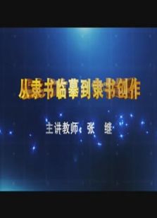 从隶书临摹到隶书创作
