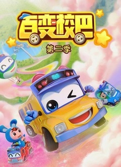百变校巴2