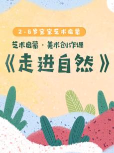 美术创作课·走进自然