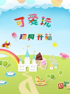 可爱玩玩具开箱