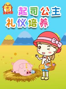 起司公主之礼仪培养