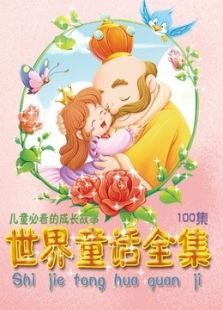 世界童话
