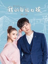 我的单板女孩 第二季