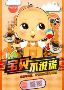 宝贝不说谎