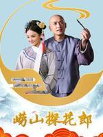 崂山探花郎