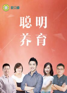 聪明养育 第一季