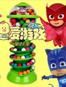 爱游戏 第二十一季