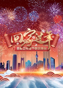 “回家过年”2022吉林春节联欢晚会