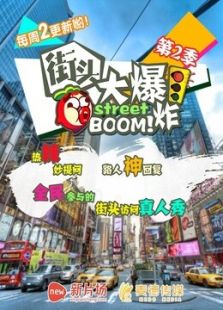 街头大爆炸