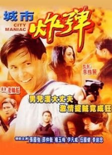 城市炸弹