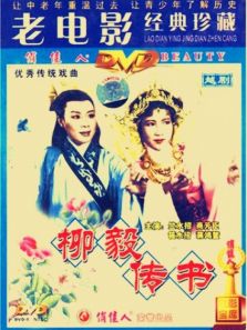 柳毅传书越剧