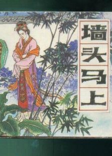墙头马上昆曲