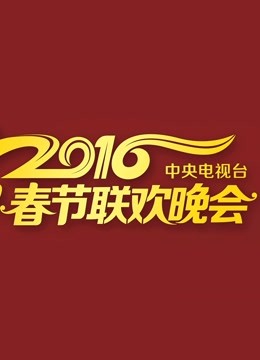 2016春晚