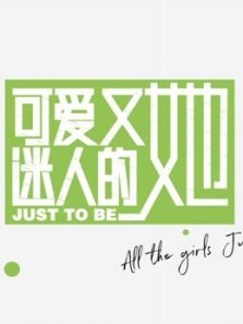 可爱又迷人的她×青春有你2