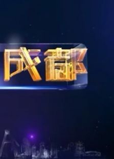 西望成都