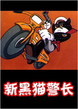 黑猫警长 第二部