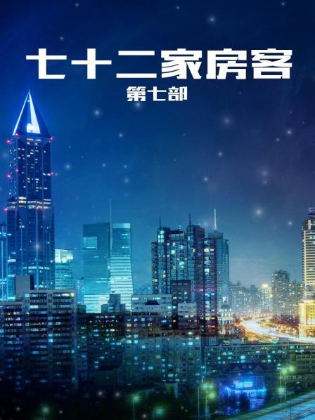 七十二家房客 第七部