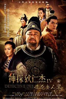 神探狄仁杰 第四部