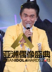 亚洲偶像盛典
