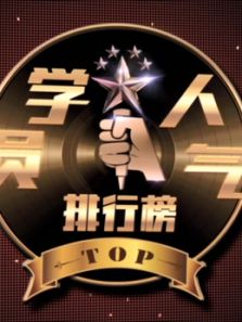新歌声学员人气榜