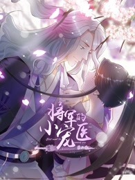将军的小宠医 第二季