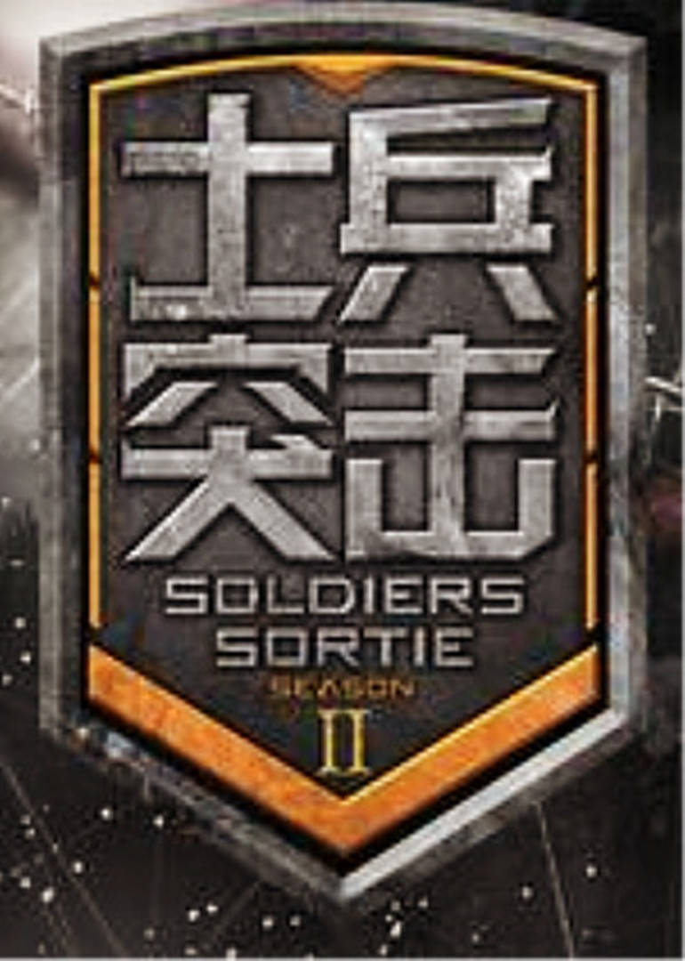 士兵突击 第二季
