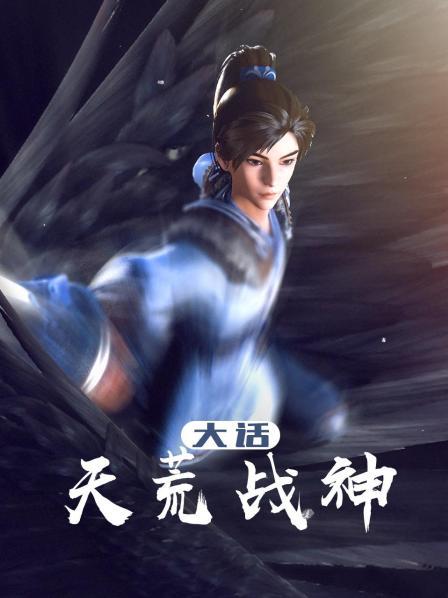 大话天荒战神
