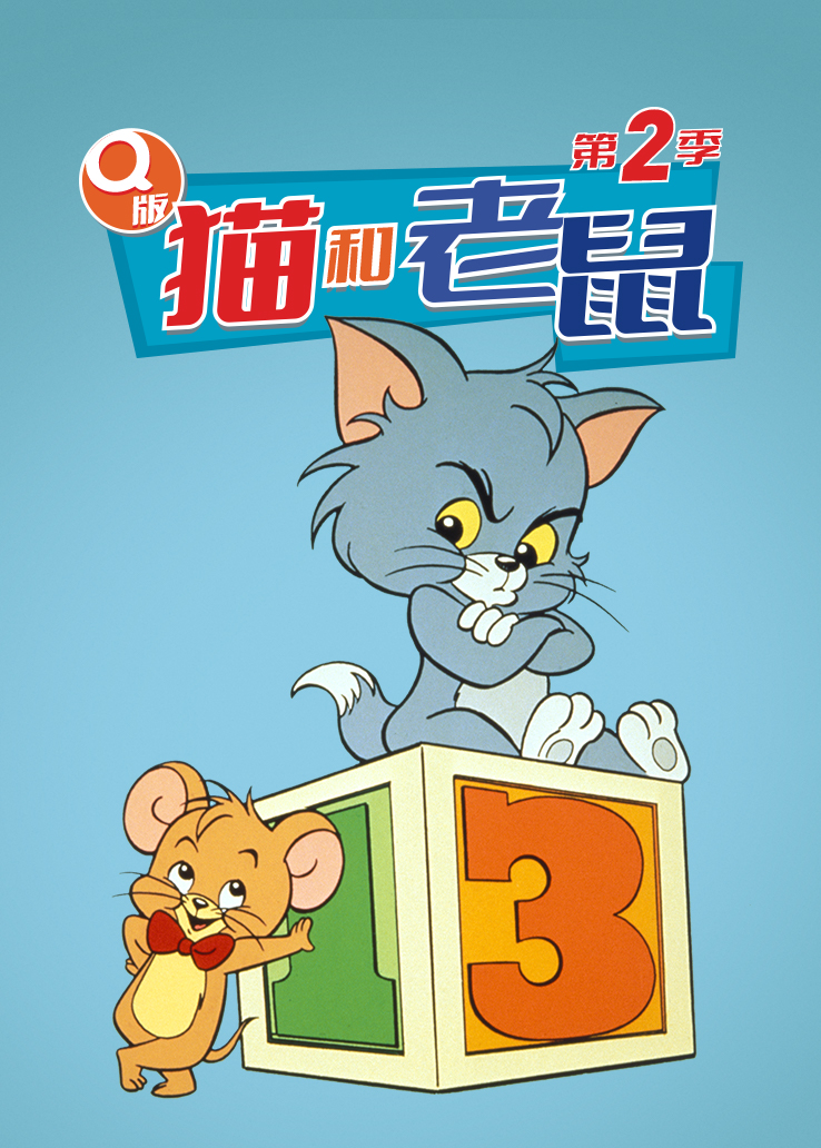 猫和老鼠 第二季
