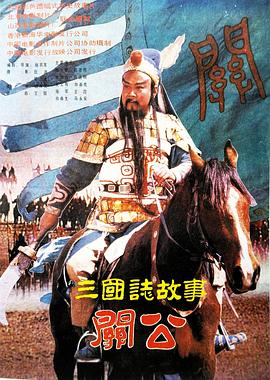 关公 下