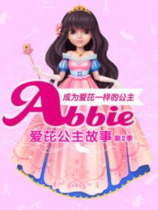 爱芘公主故事 第二季