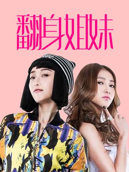 翻身姐妹