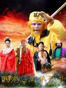 西游之御弟哥哥