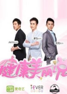 健康美丽说
