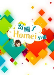 别闹了Homei小姐