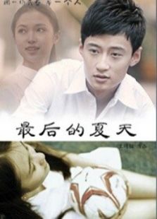 最后的夏天 上