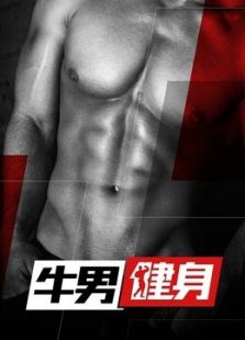牛男健身 第二季