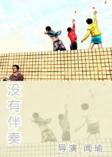 没有伴奏