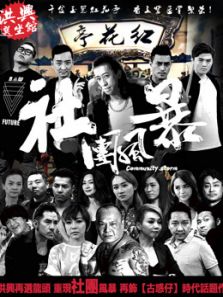 社团风暴