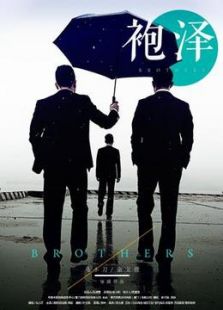新片场袍泽
