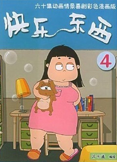 快乐东西 第四部