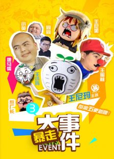 暴走大事件 第三季
