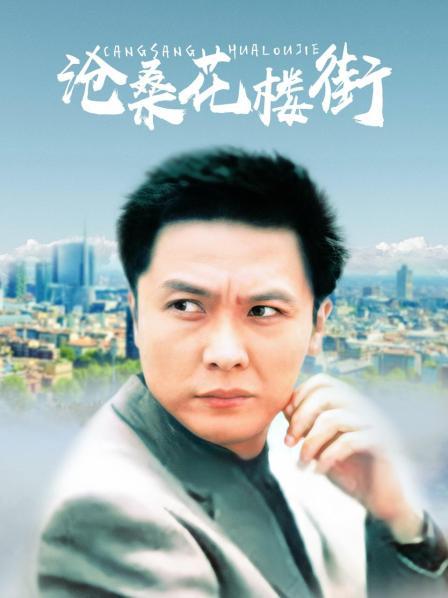 沧桑花楼街