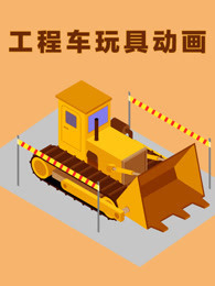 工程车玩具