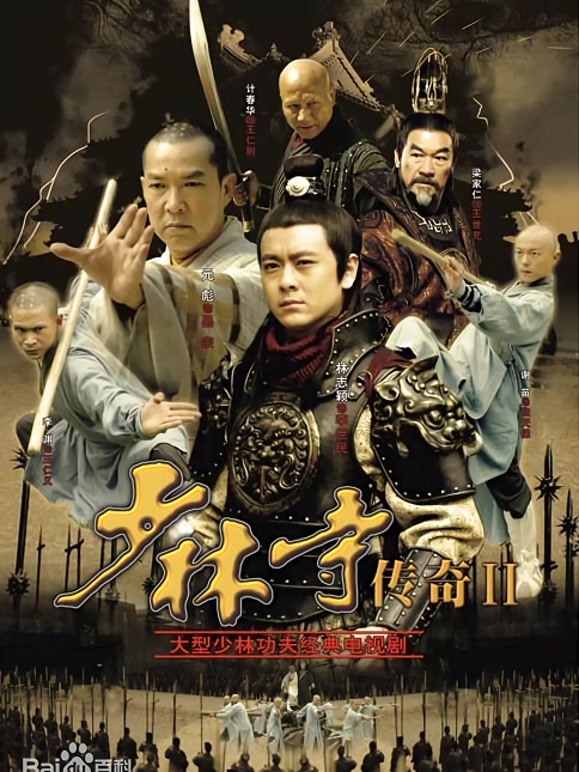 少林寺传奇之十三棍僧