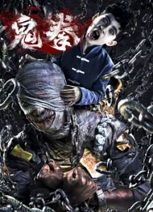 鬼拳