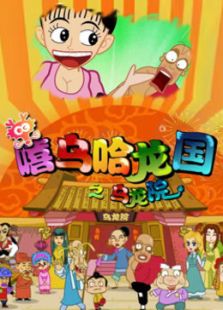 嘻乌哈龙国 乌龙院