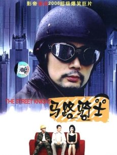 1990马路骑士