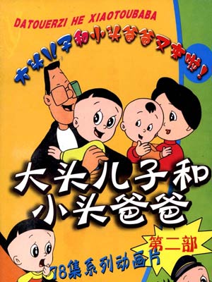 大头儿子小头爸爸 第二部