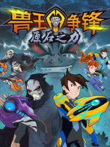 兽王争锋 第二季