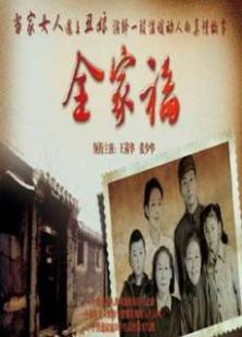我的丑娘续全家福